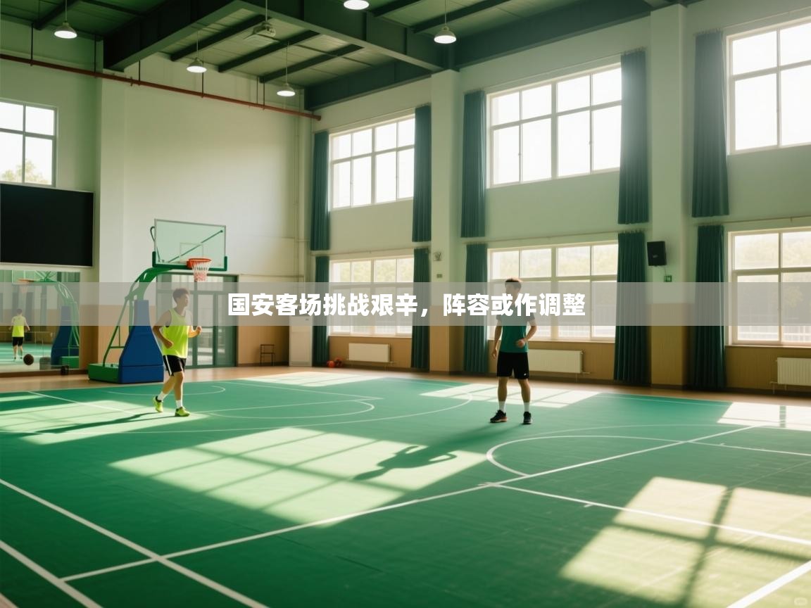 国安客场挑战艰辛，阵容或作调整  第2张