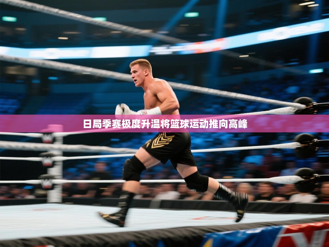 日局季赛极度升温将篮球运动推向高峰  第1张