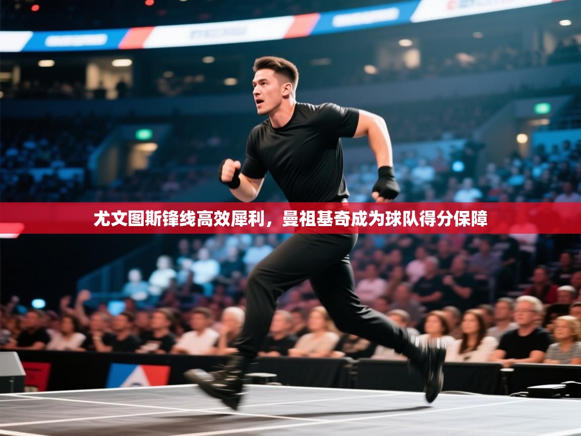 尤文图斯锋线高效犀利，曼祖基奇成为球队得分保障