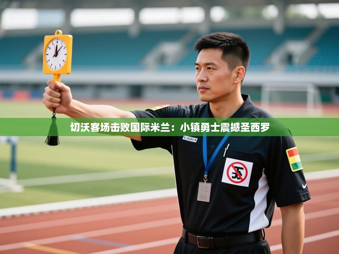 切沃客场击败国际米兰：小镇勇士震撼圣西罗  第2张