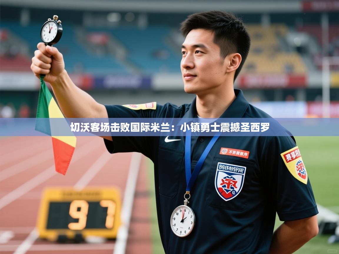 切沃客场击败国际米兰：小镇勇士震撼圣西罗