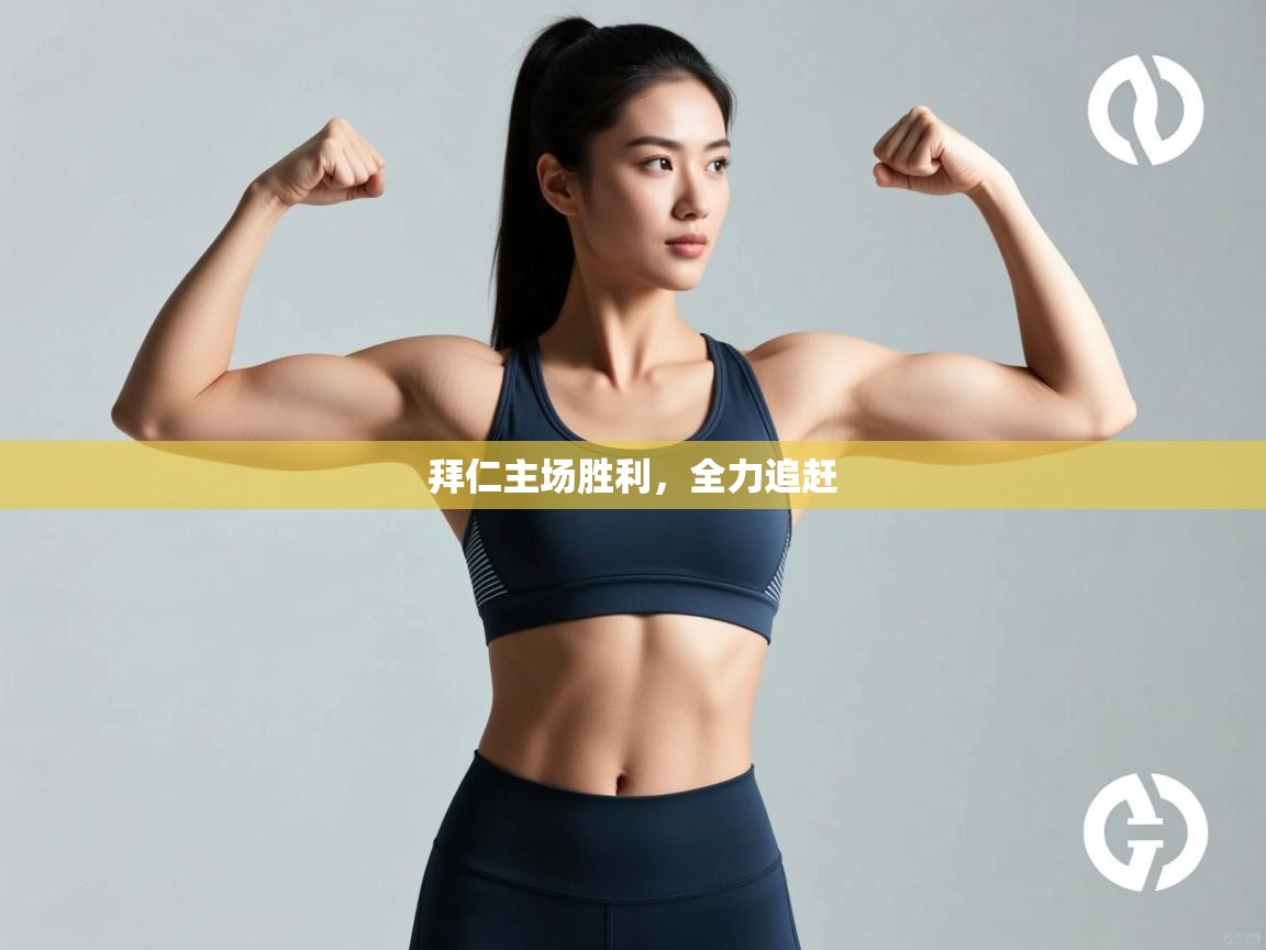 拜仁主场胜利，全力追赶  第1张