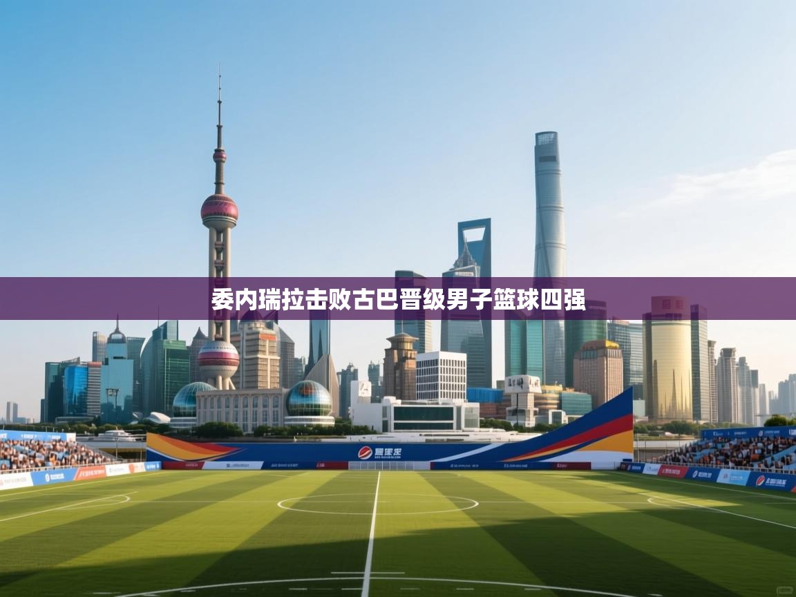 委内瑞拉击败古巴晋级男子篮球四强  第2张