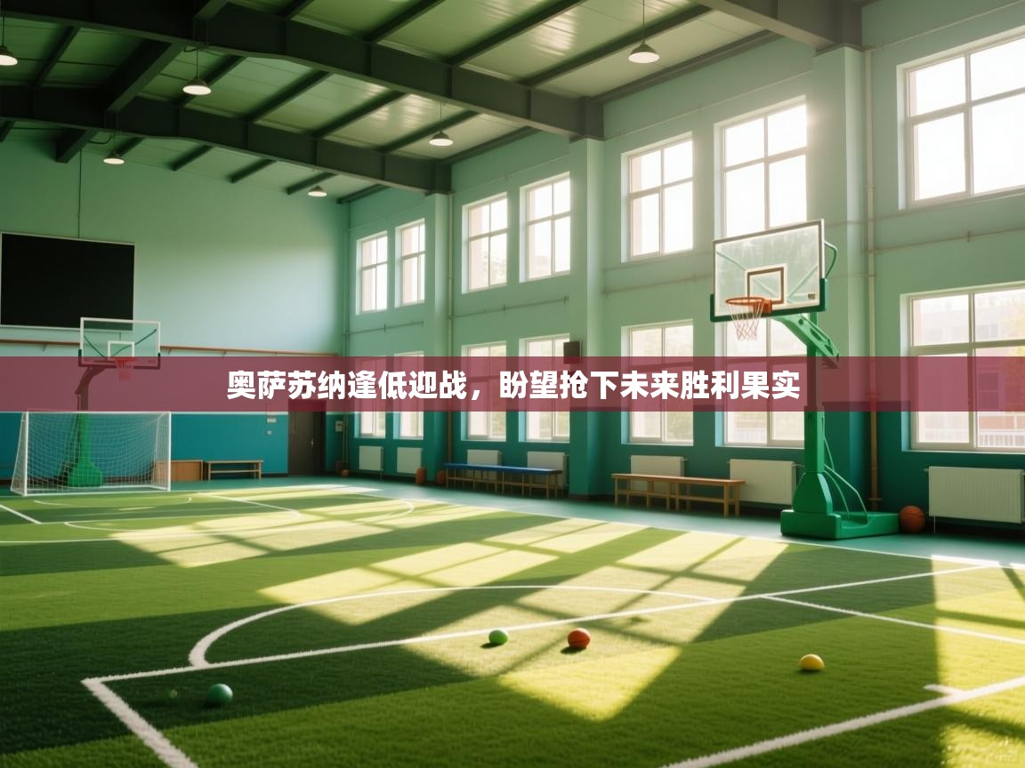 奥萨苏纳逢低迎战,盼望抢下未来胜利果实 第2张