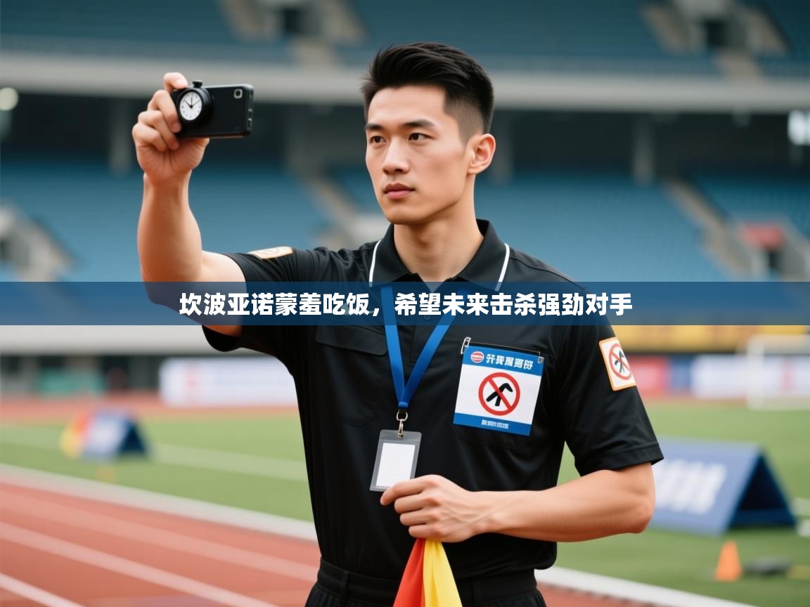 坎波亚诺蒙羞吃饭,希望未来击杀强劲对手 第2张