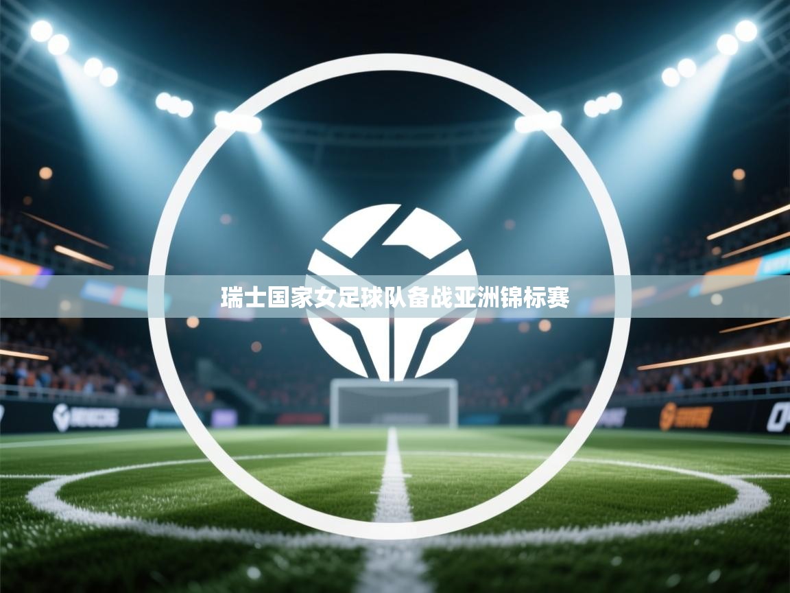 瑞士国家女足球队备战亚洲锦标赛