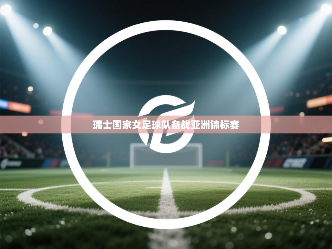 瑞士国家女足球队备战亚洲锦标赛  第2张