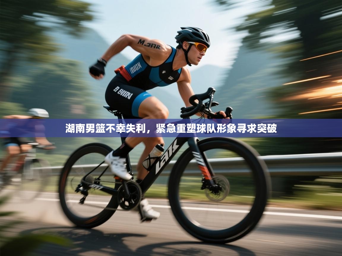 湖南男篮不幸失利,紧急重塑球队形象寻求突破 第2张