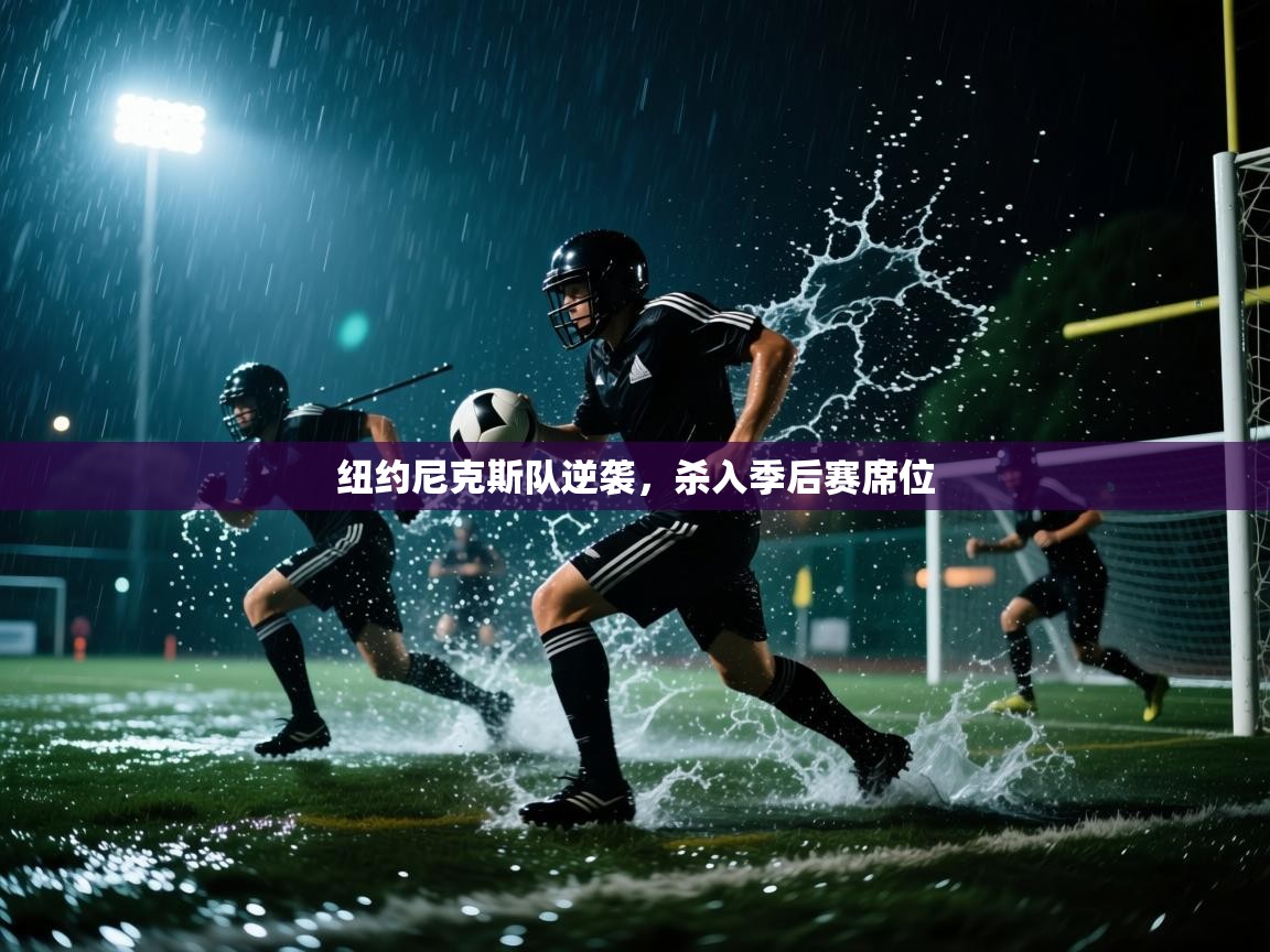 纽约尼克斯队逆袭,杀入季后赛席位 第2张