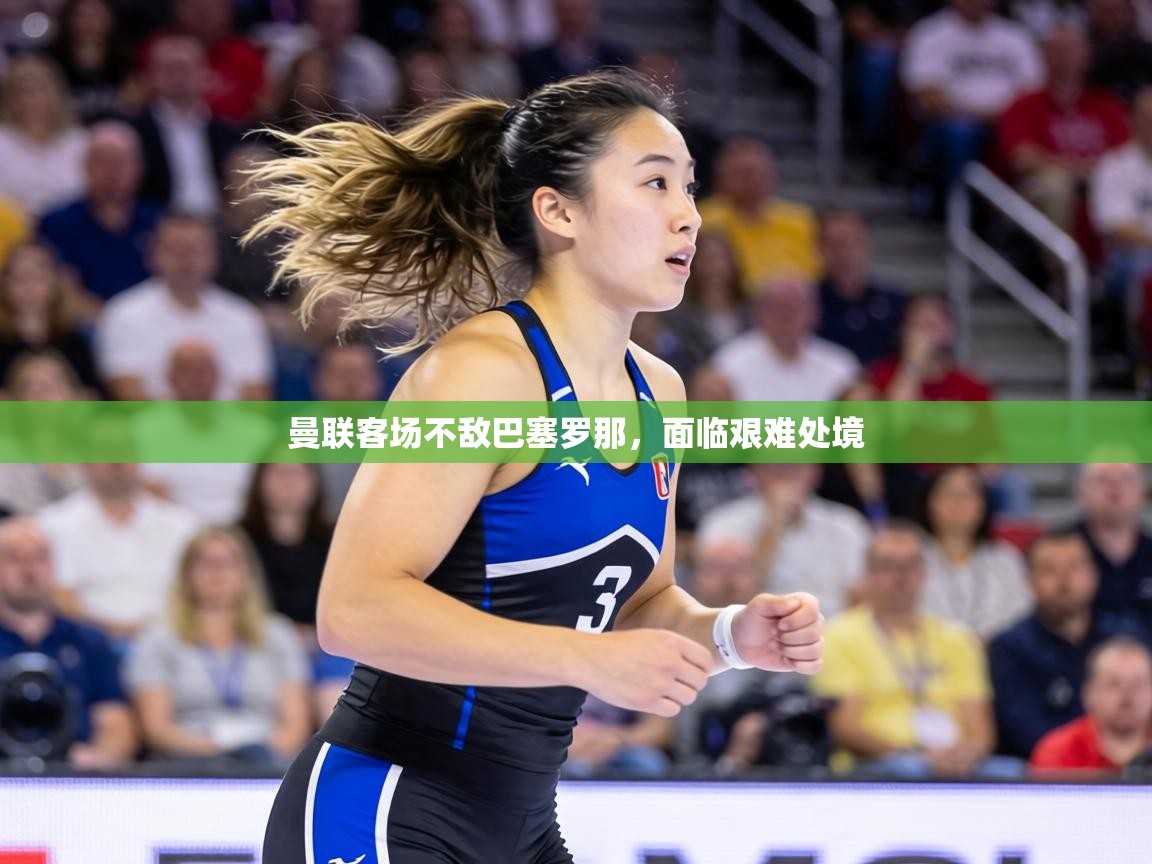 曼联客场不敌巴塞罗那，面临艰难处境  第2张