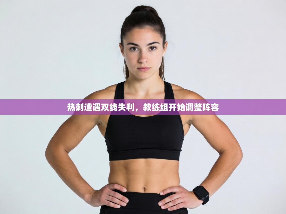 热刺遭遇双线失利，教练组开始调整阵容