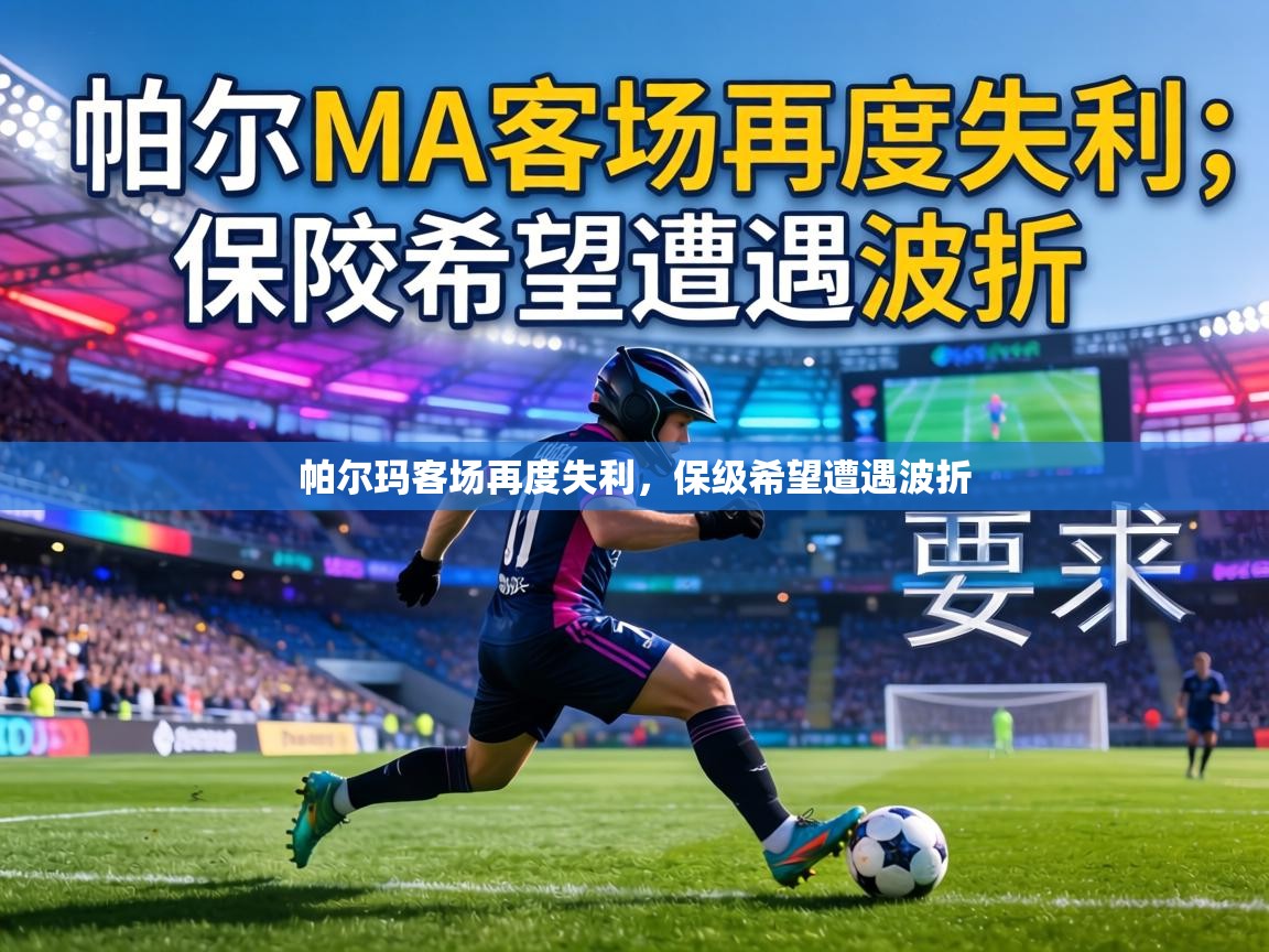 帕尔玛客场再度失利，保级希望遭遇波折  第2张